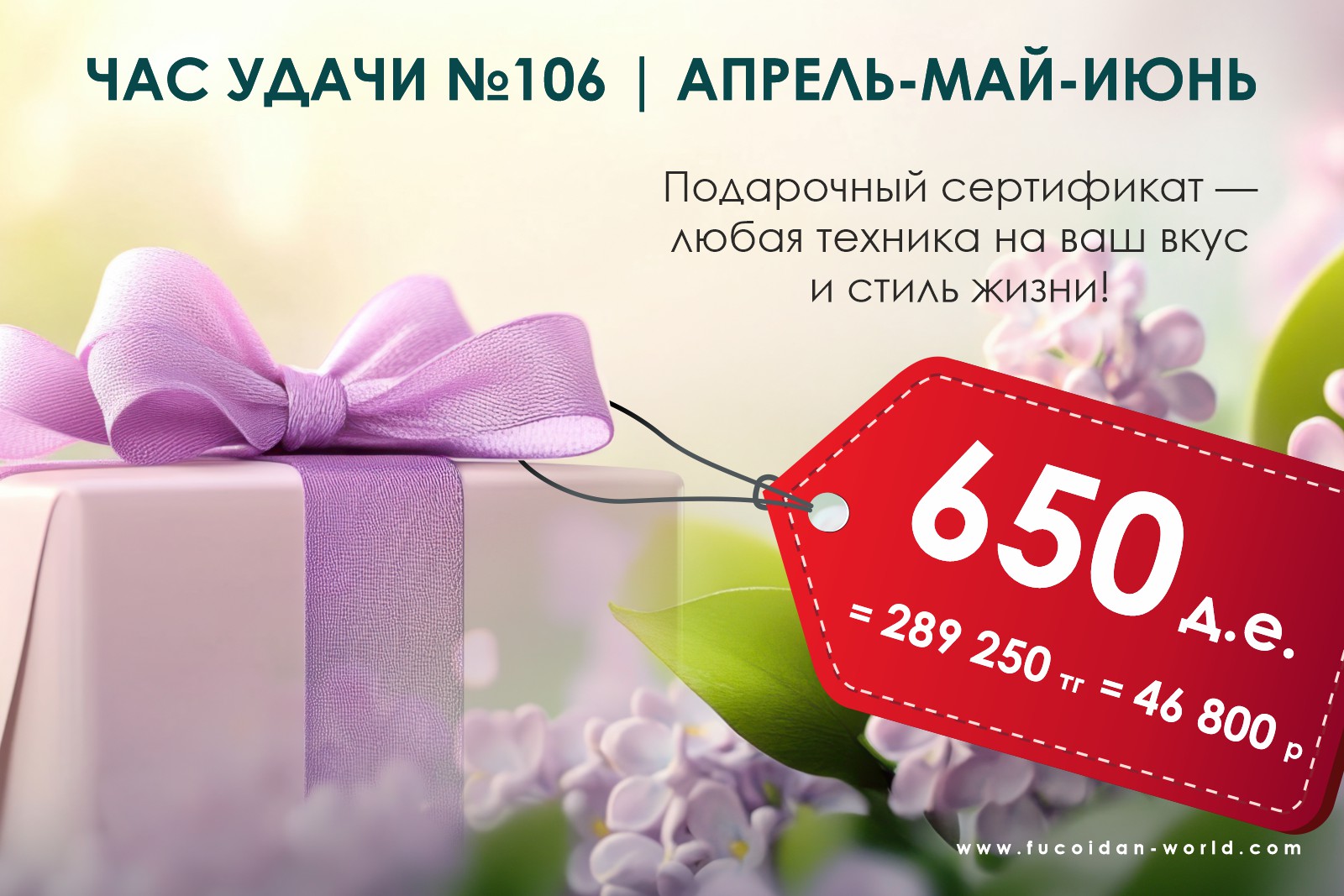 Подарок розыгрыша «Час Удачи» компании «Fucoidan World»